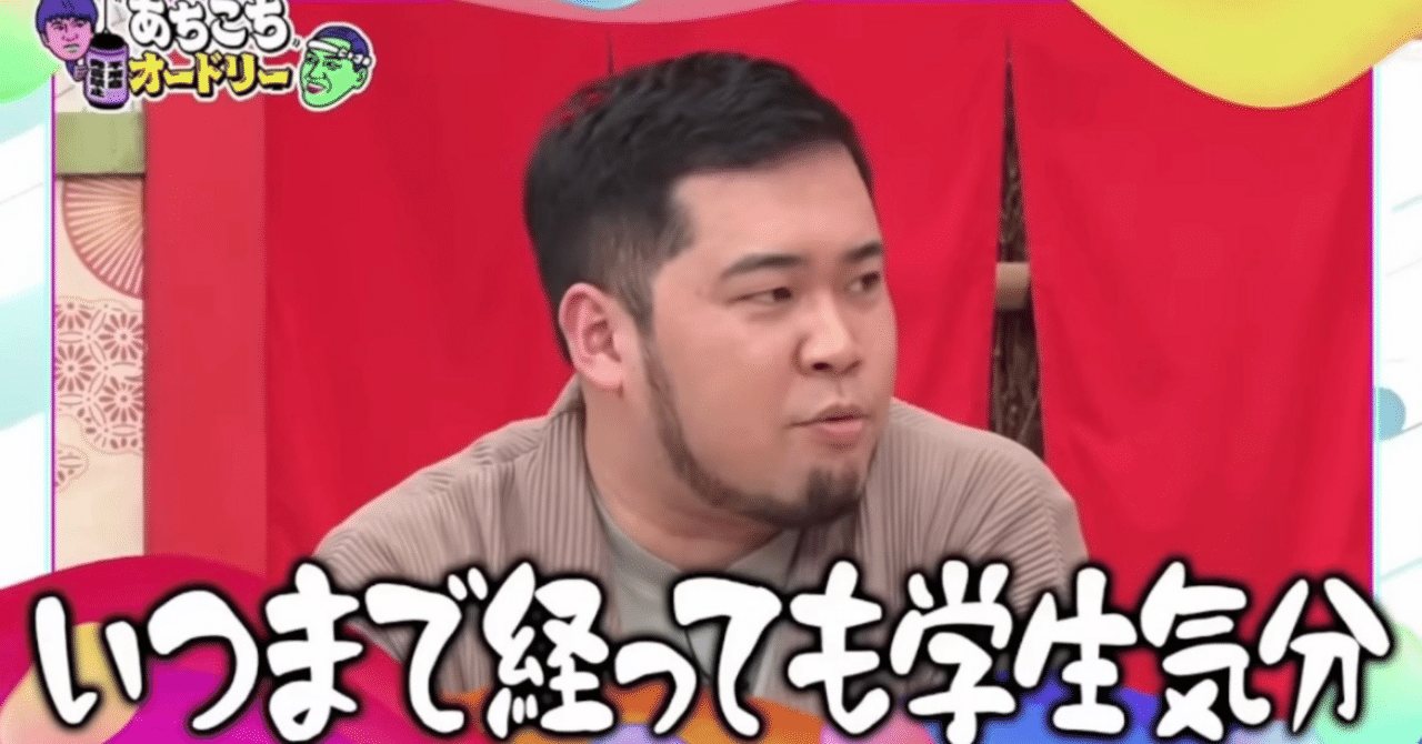 学生気分って例えば?
