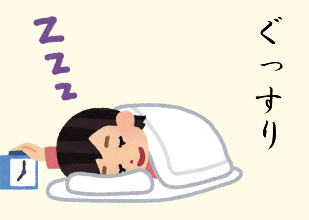 ぐっすり寝たい