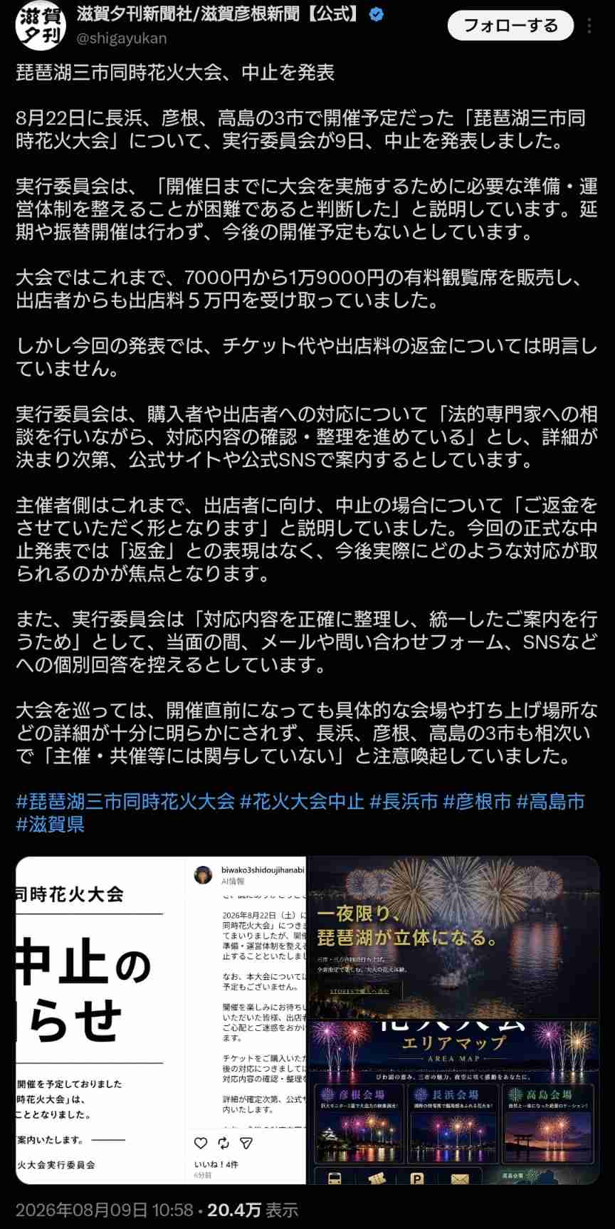 「琵琶湖三市同時花火大会」開催されるのか…観覧券販売も消防への申請なし、3自治体は「関与してない」と声明