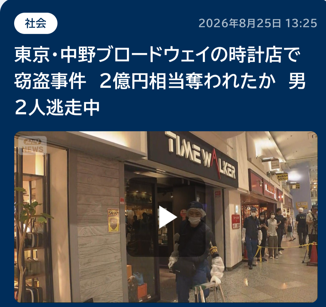 東京・中野ブロードウェイの時計店で強盗事件 2億円相当奪われたか 男2人逃走中