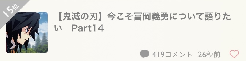【鬼滅の刃】今こそ冨岡義勇について語りたい Part14