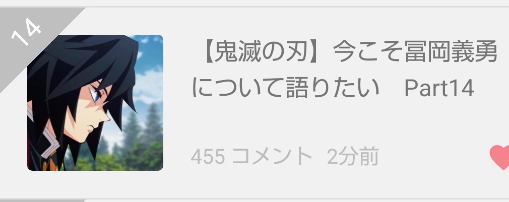 【鬼滅の刃】今こそ冨岡義勇について語りたい Part14