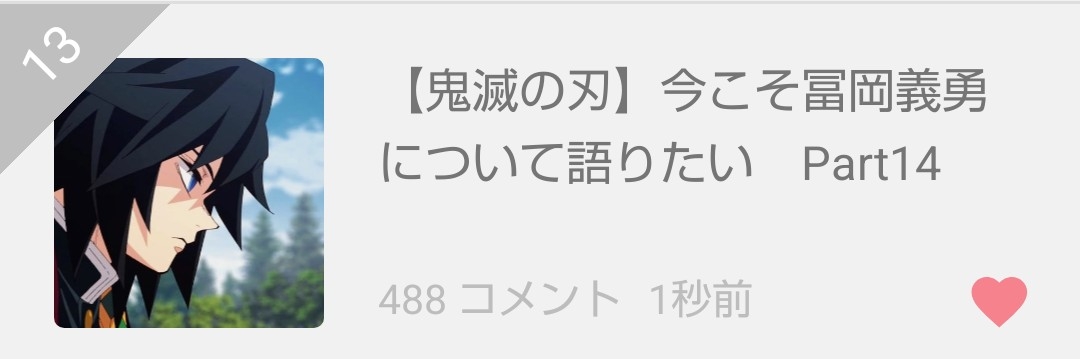 【鬼滅の刃】今こそ冨岡義勇について語りたい Part14