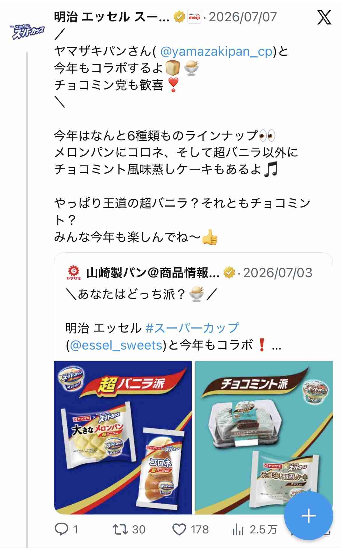 食品のコラボ商品が大好き
