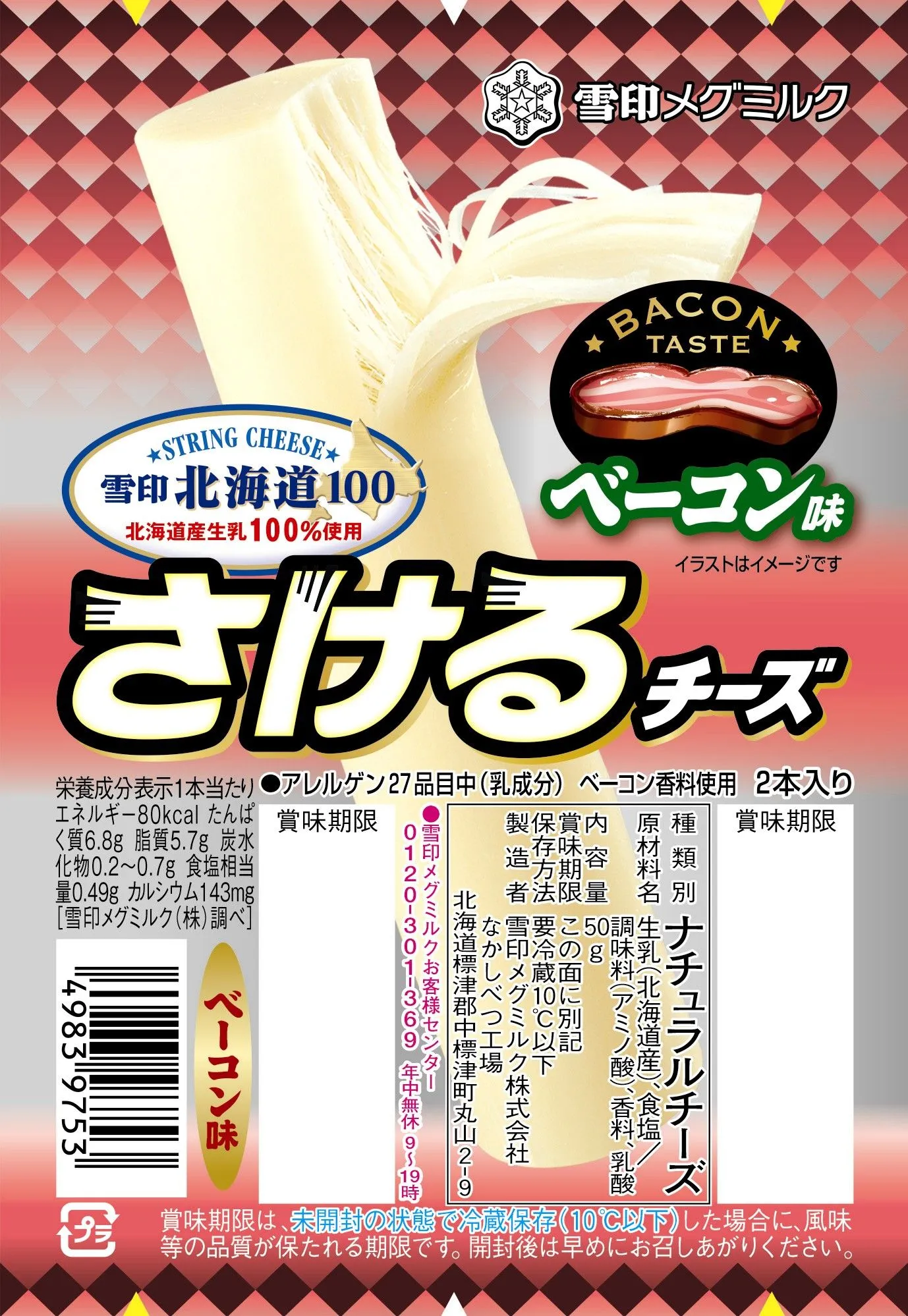 さけるチーズの虜