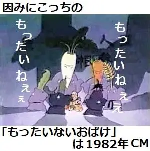 もったいないお化け