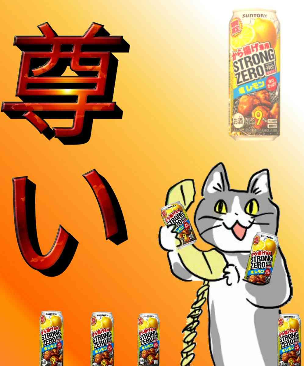 ストロングゼロ好きな方