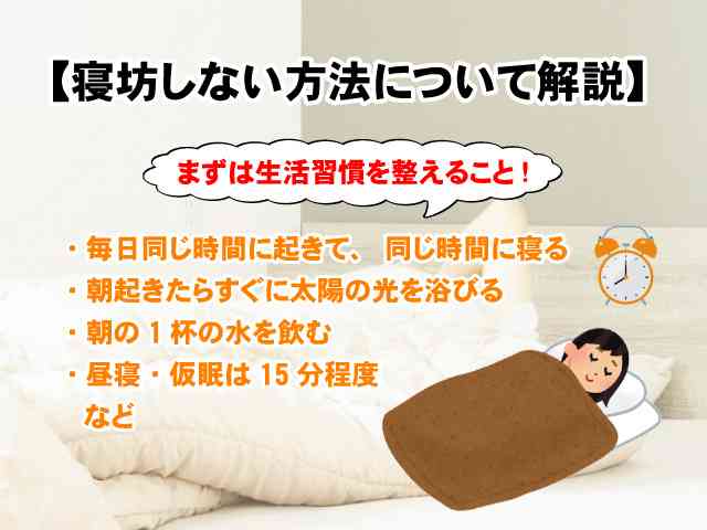 寝坊しない方法教えてください