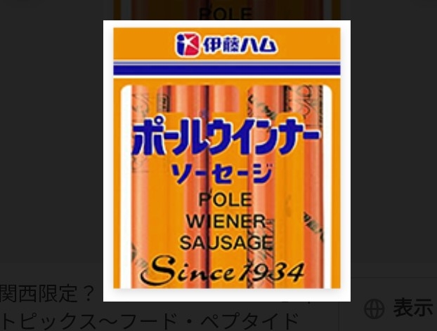 関西の人にとっては知名度が高いであろう食べ物 part6