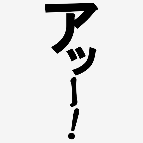 「あ」と打った時に出てくる予測変換を正直に書くトピPart2