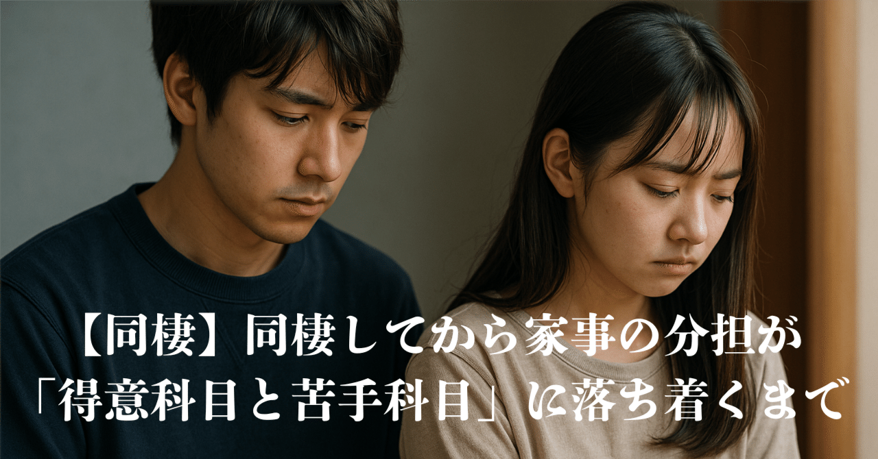 恋人と同棲している時の家事の分担
