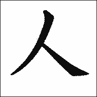 人を必要とする人