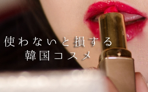 コスメ4万点を試した美容プロの失敗談。「手の甲に塗って確認」「SNSで衝動買い」で買ったコスメが“結局使わなくなる”ワケ