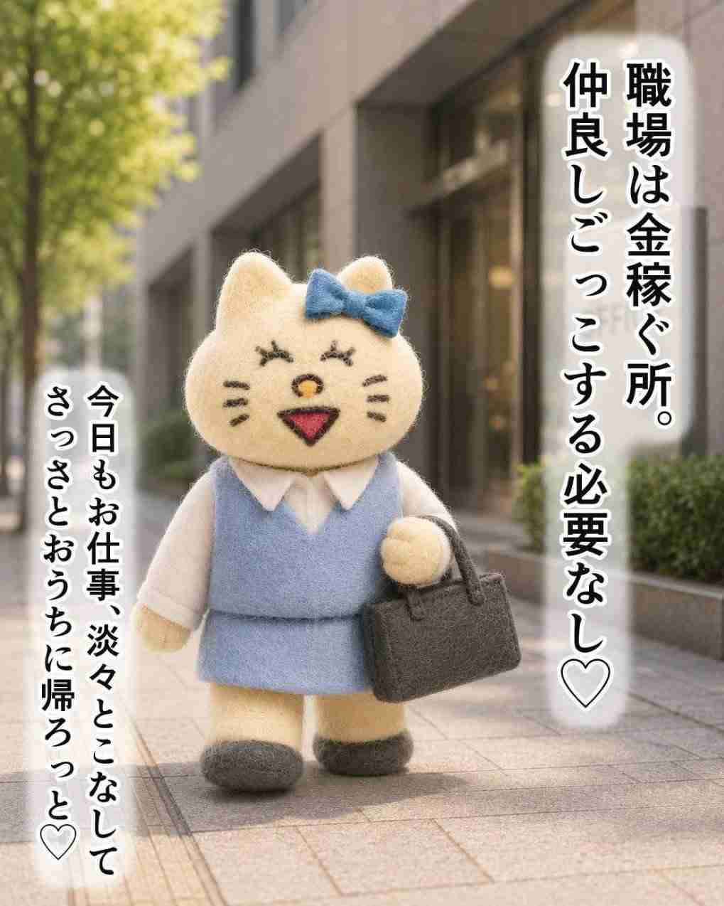 仕事、真剣に取り組んでいますか？