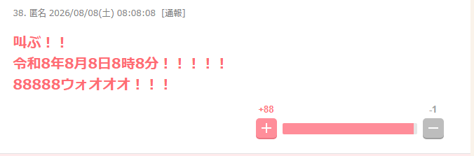 令和8年8月8日　どう過ごしますか？
