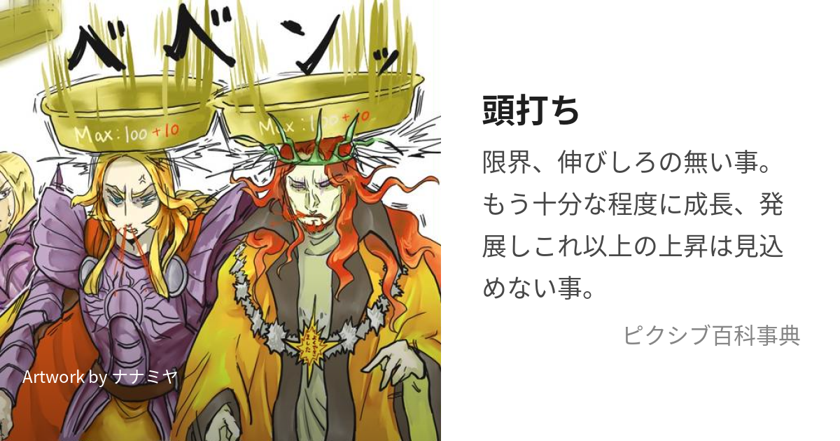 いろいろ頭打ち