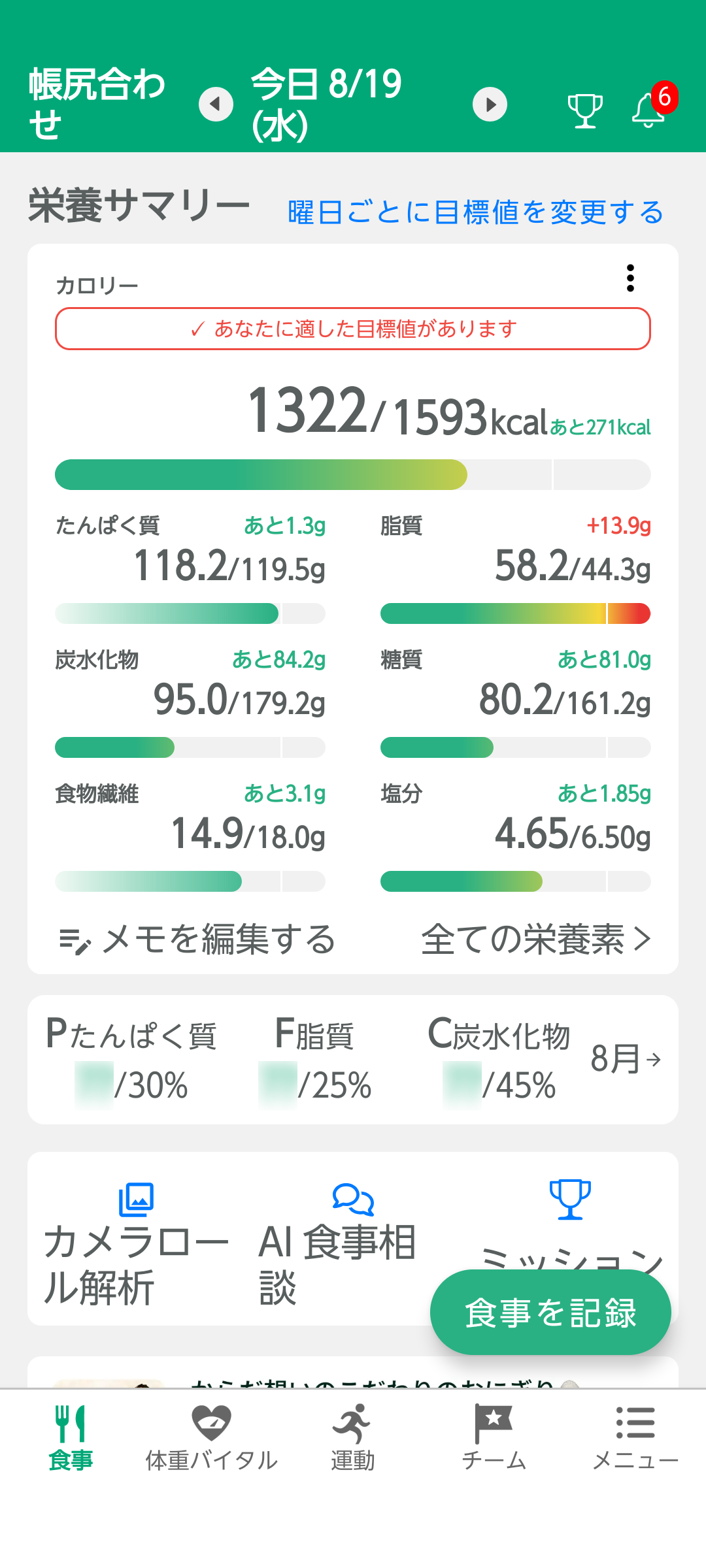 【レコーディング】アプリ画面を貼って一日の報告するトピ【ダイエット】