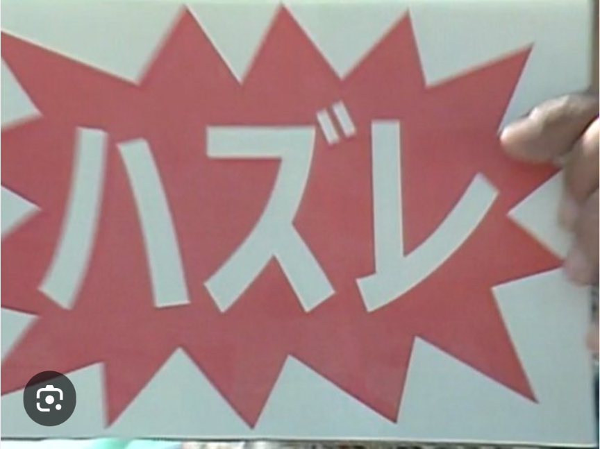 「アメリカ横断ウルトラクイズ」が好きな人