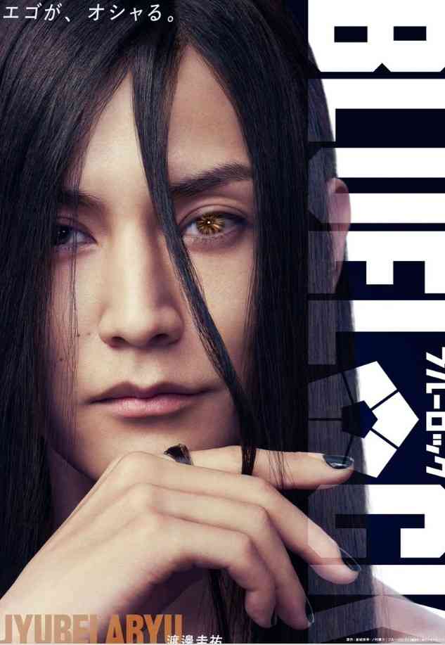 【実写映画】『ブルーロック』観た人【ネタバレ有り/誹謗中傷禁止】