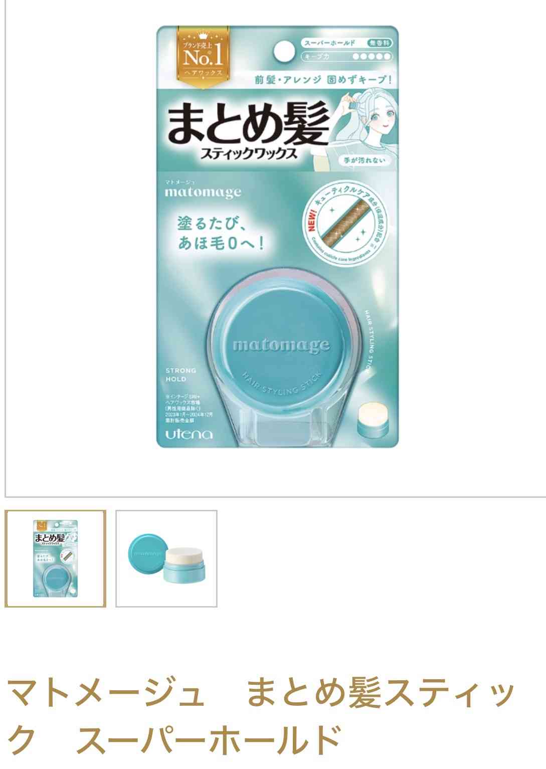 アホ毛スティックはどれが良いのか