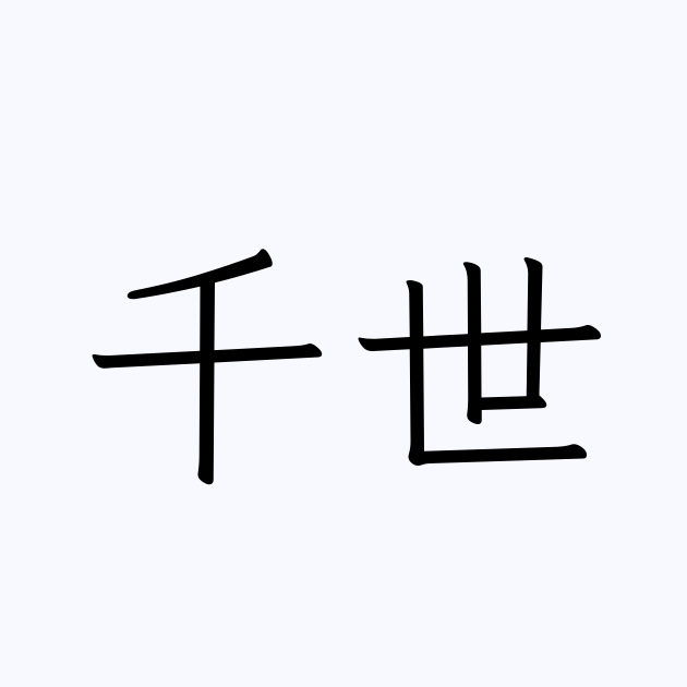 自分の名前が嫌いな人