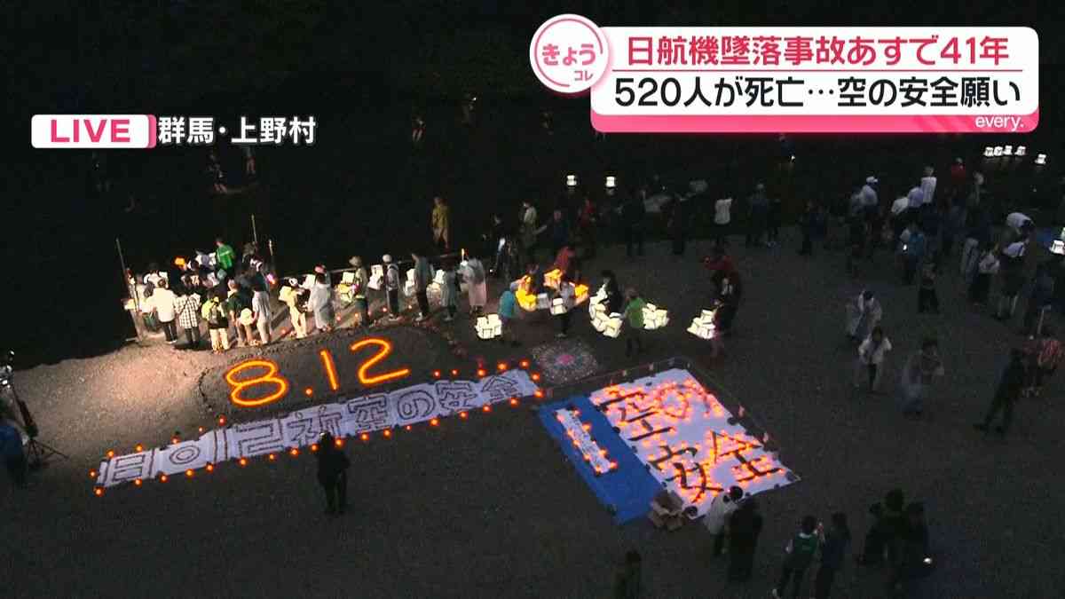 日航機墜落事故から41年 きょう遺族らが慰霊登山へ 犠牲者悼み灯籠流し 「空の安全」など願う