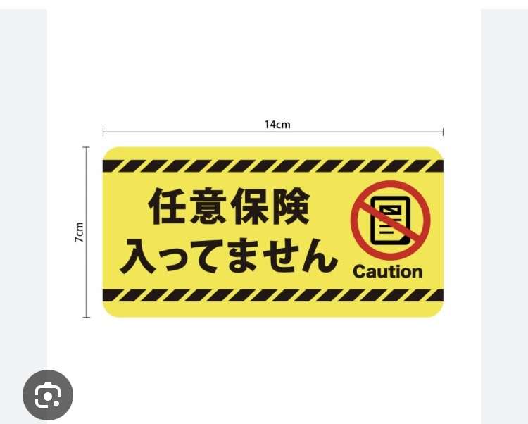 車両保険つけてない人