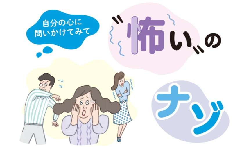 自分で自分を｢怖い｣と思ったこと