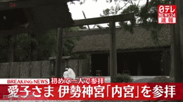 愛子さま 三重県の鳥羽水族館でジュゴンやラッコをご覧に