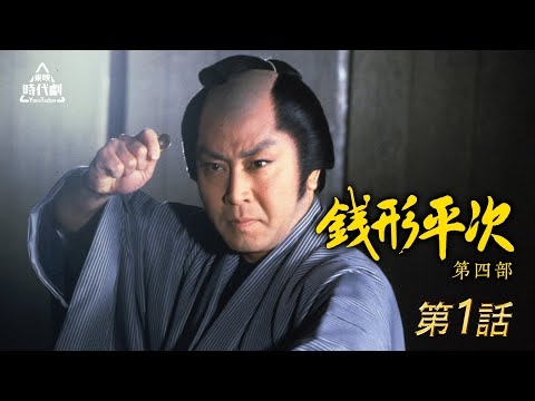 【実況・感想】【スペシャル時代劇】銭形平次