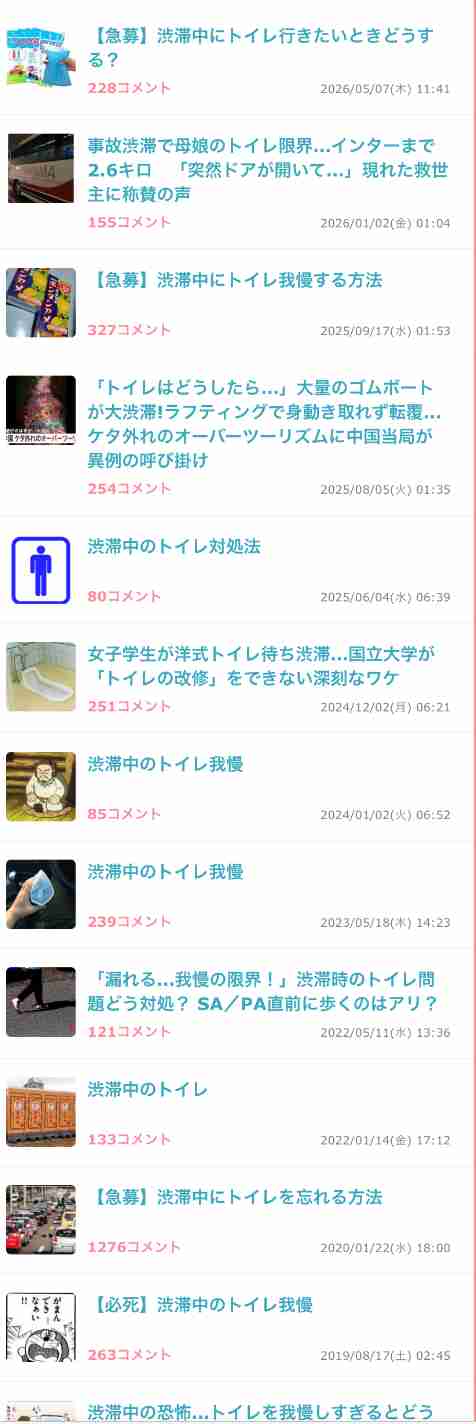 【お盆】渋滞、混雑時のトイレ対策【帰省】