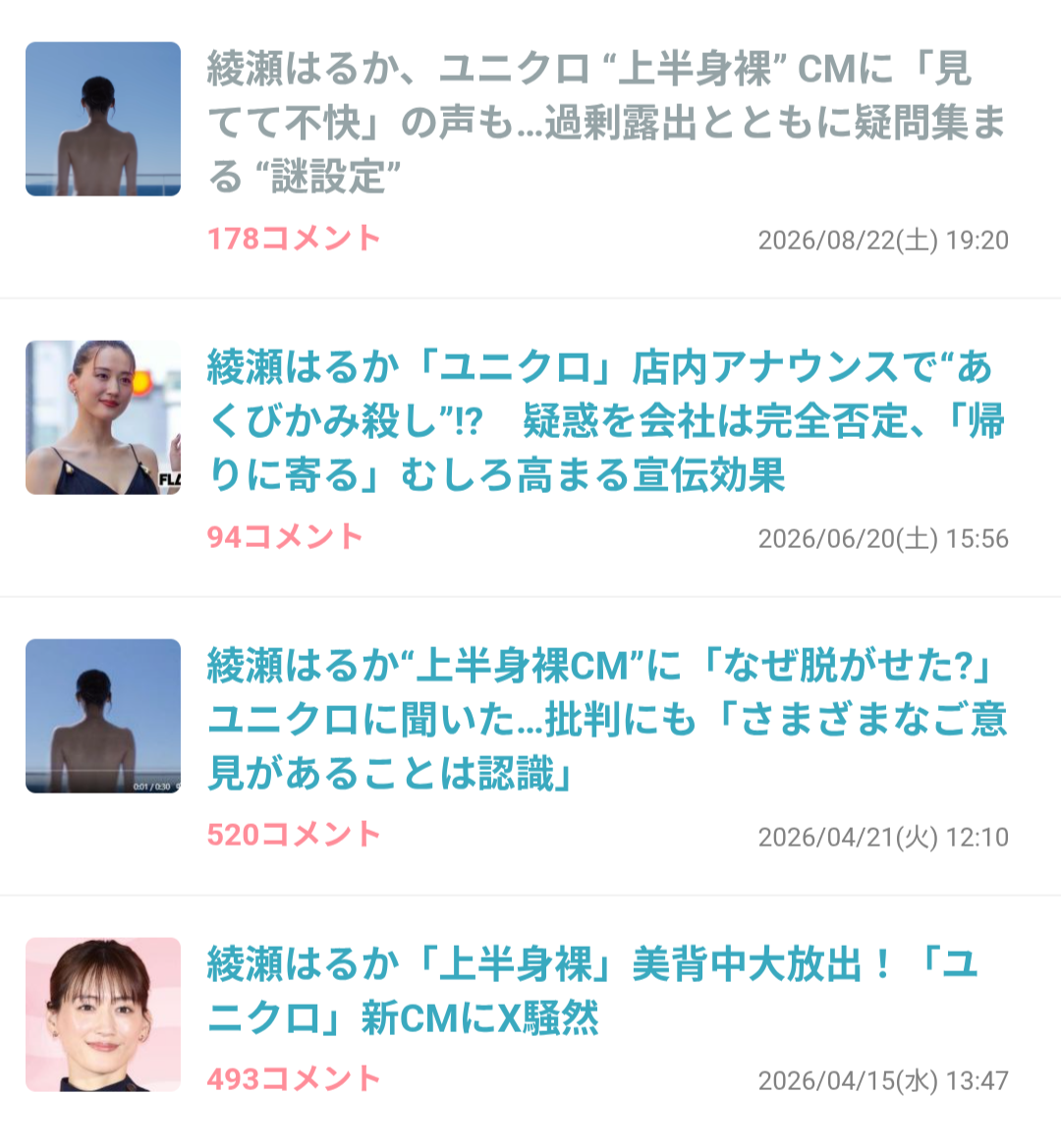綾瀬はるか、ユニクロ “上半身裸” CMに「見てて不快」の声も…過剰露出とともに疑問集まる “謎設定”