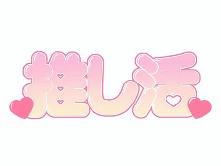 推しに冷めた瞬間Part16