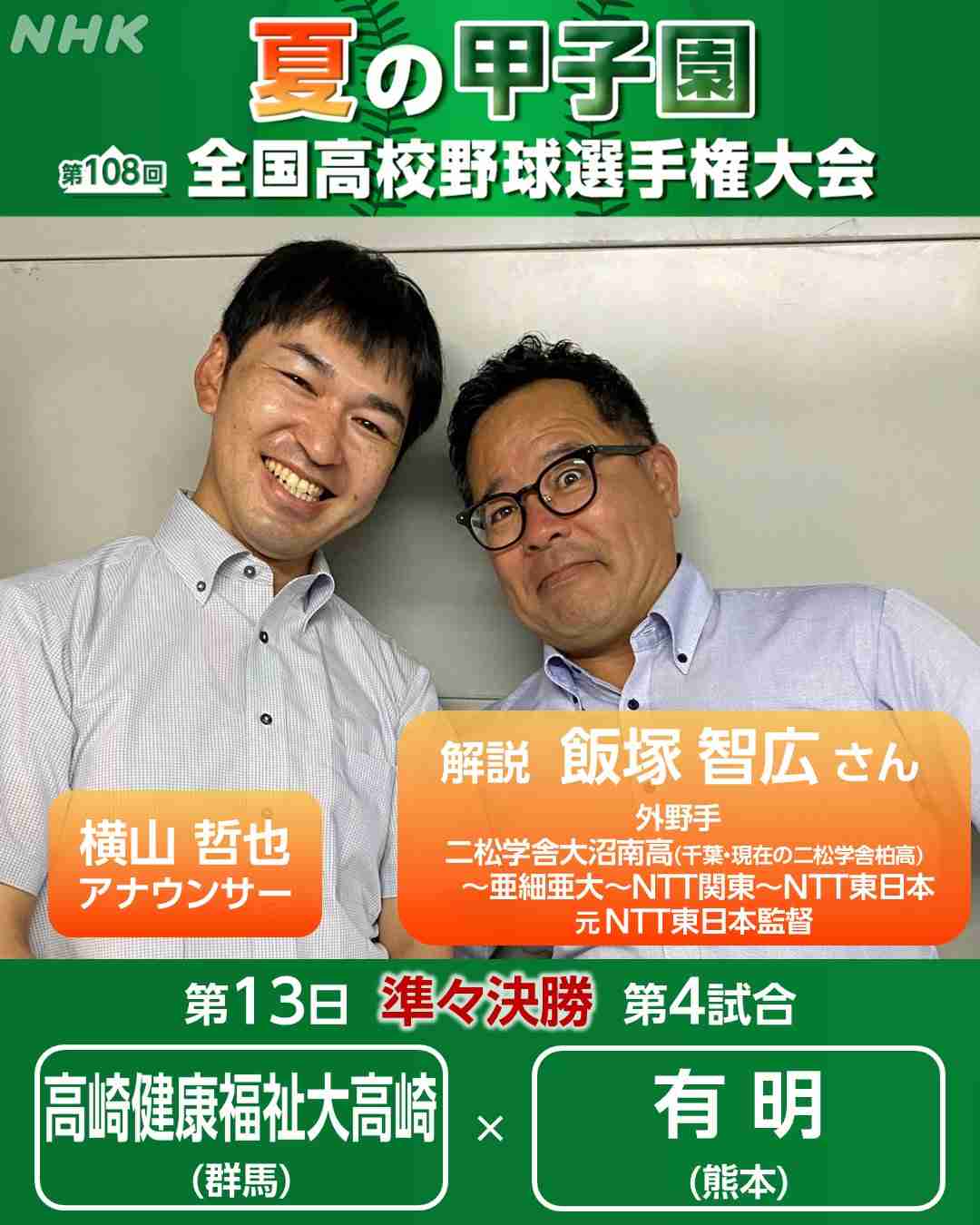 【実況・応援】第108回全国高校野球選手権大会 13日目・準々決勝