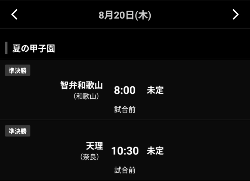 【実況・応援】第108回全国高校野球選手権大会　13日目・準々決勝
