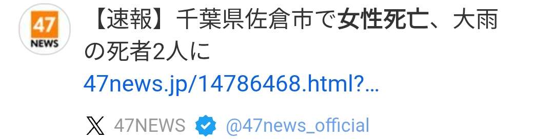 千葉県内で大雨、3人が死亡　避難指示一時40万人超　特別警報解除も危険続く　土砂災害・浸水・河川増水に14日昼前まで厳重警戒