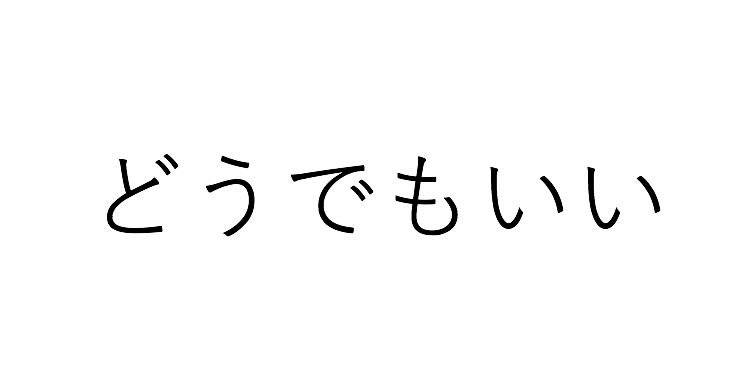 隣の席の会話、気になる?気にならない?