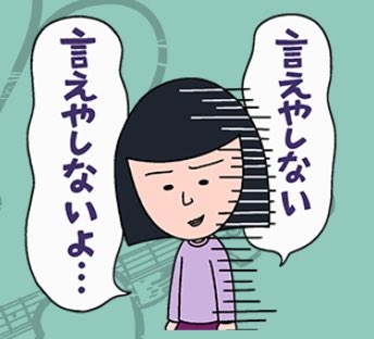 調子乗ってると思われそうで言えないこと