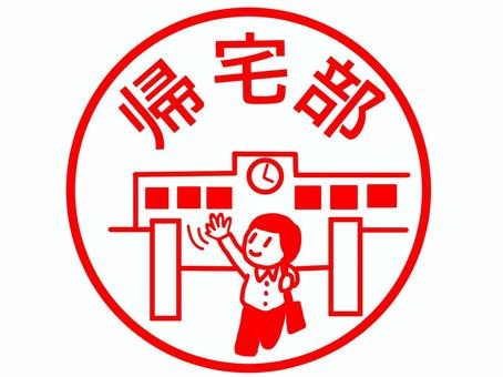 何部でしたか？