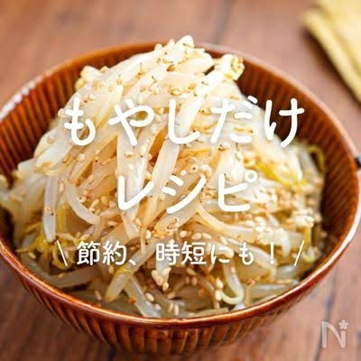 もやしレシピ