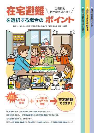 震災時の在宅避難について