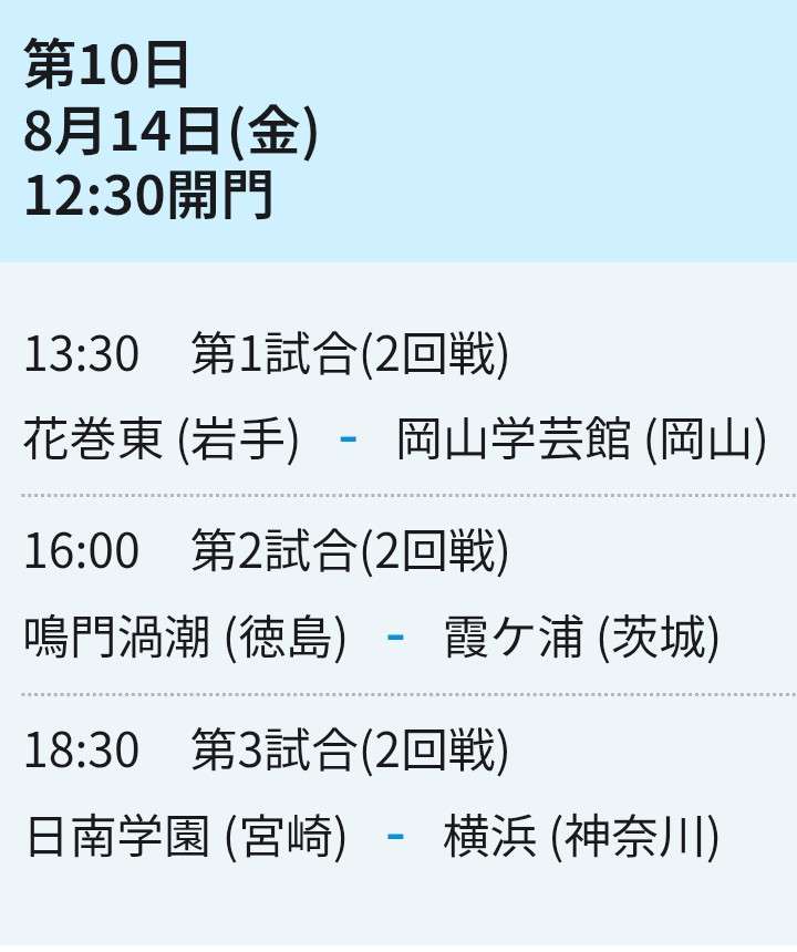 【実況・応援】第108回全国高校野球選手権大会 9日目