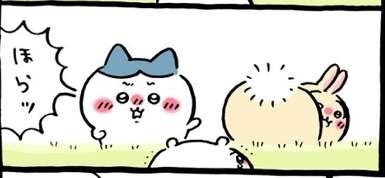 【ちいかわ】「うさぎ」への憧れ