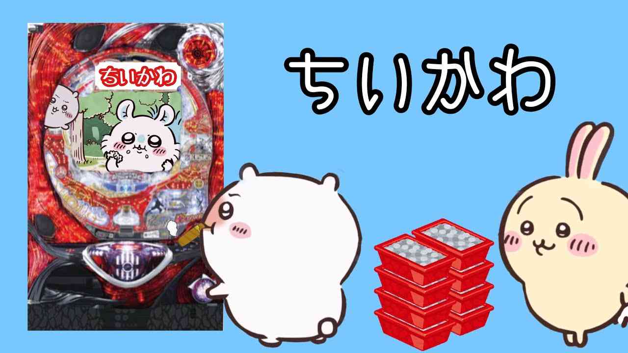 【ちいかわ】「うさぎ」への憧れ