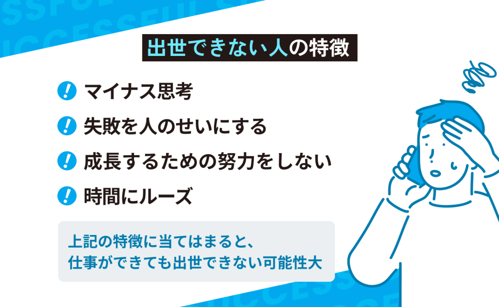 出世できない人の特徴