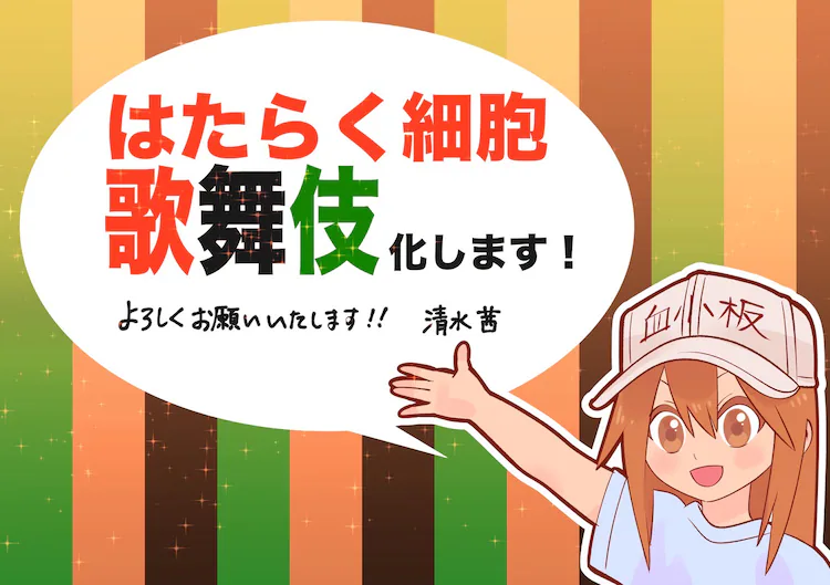 『はたらく細胞』が歌舞伎に! 白血球役に片岡愛之助 関口メンディー・市川中車ら出演へ