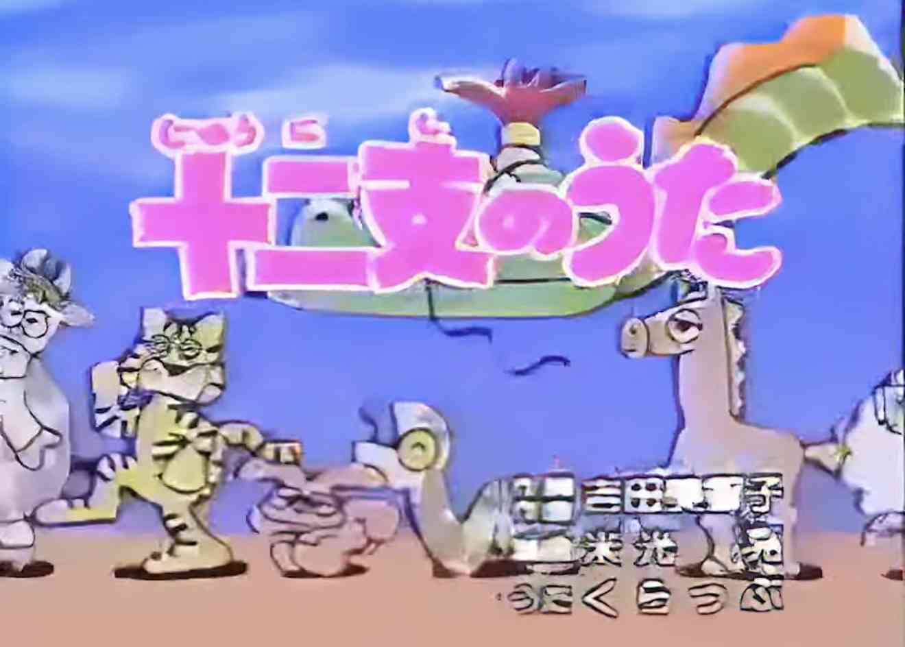十二支が最後まで言えない人