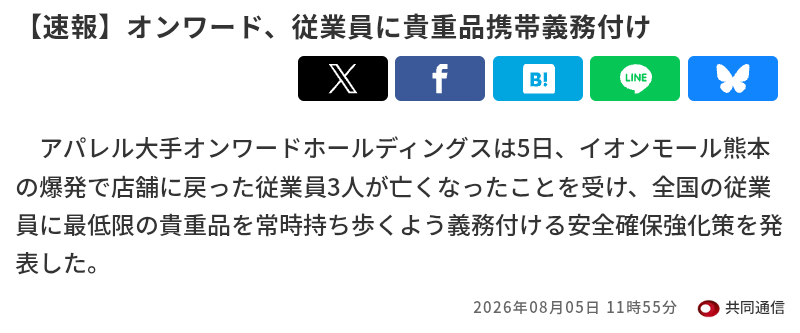 イオンモール熊本　従業員の避難誘導で、社内規定に抵触か