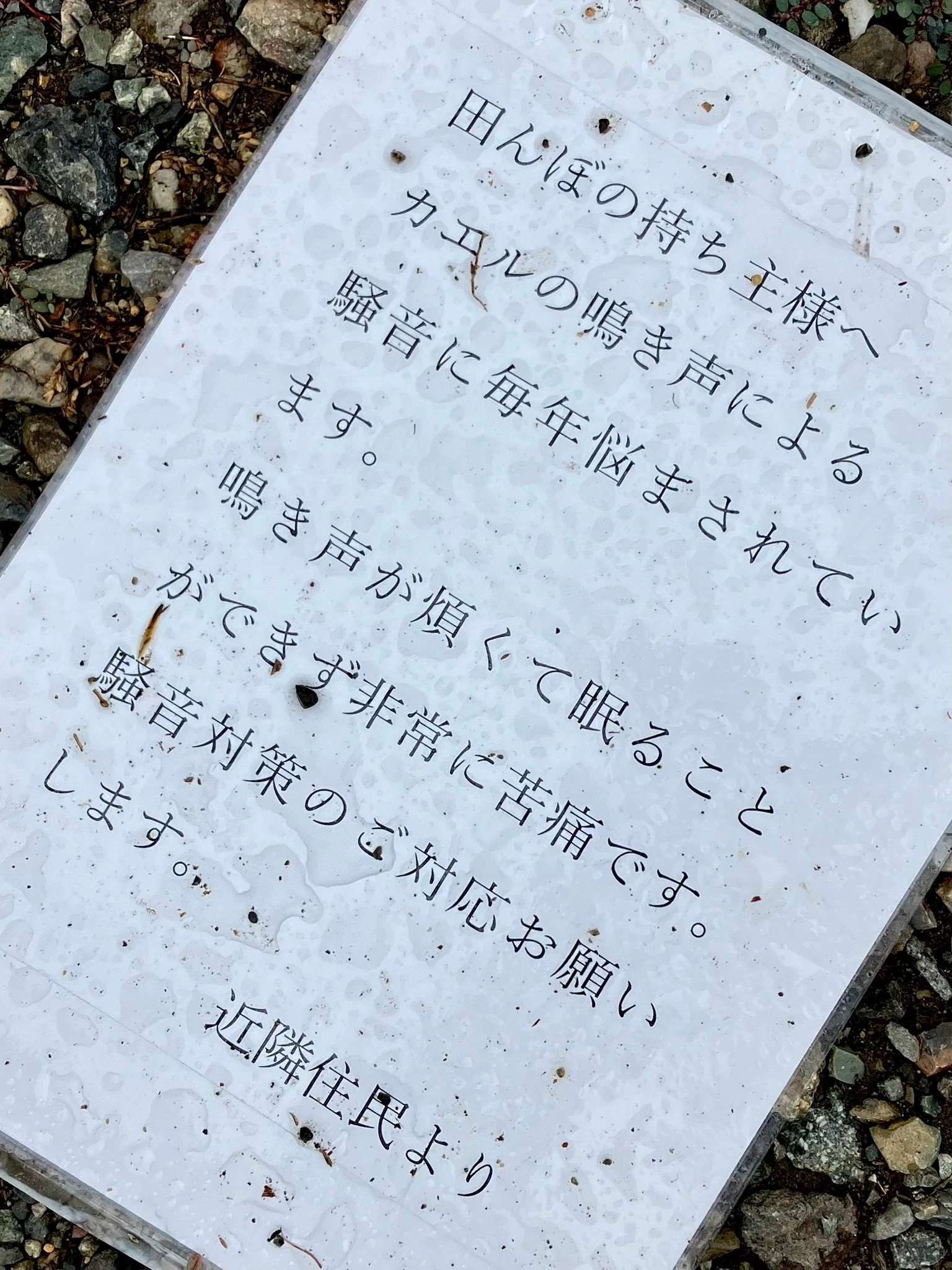 【戸建て】後から引っ越してきて苦情