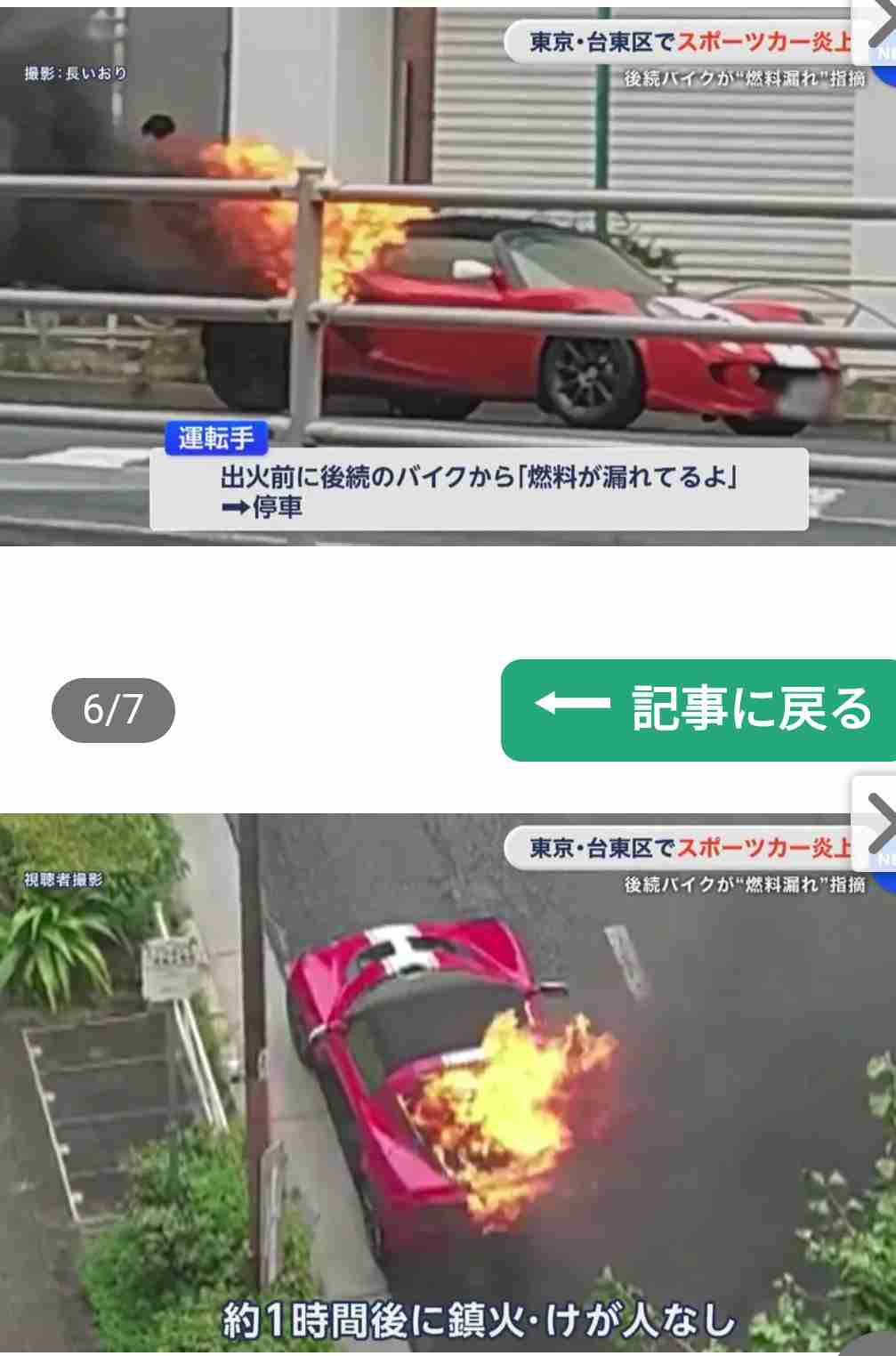 スポーツカーが炎上 後続バイクが「燃料漏れ」指摘し運転手は避難 東京・台東区